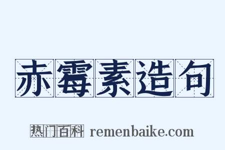 赤霉素造句是什么意思的图片